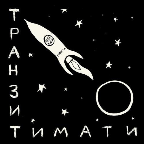 Транзит (Transit)