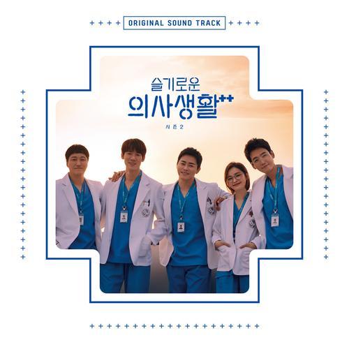 슬기로운 의사생활 시즌2 OST (Hospital Playlist 2 Original Television Soundtrack)