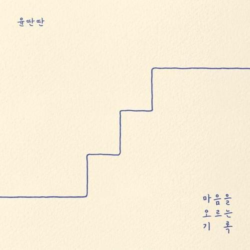 마음을 오르는 기록 (mind stair’s record)